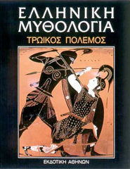 Τρωικός Πόλεμος (Hardcover)