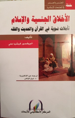 الأخلاق الجنسية والإسلام : تأملات نسوية في القرآن والحديث والفقه