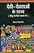 दà¥‡वà¥€-दà¥‡वताà¤“à¤‚ à¤•à¥‡ रहसà¥य (DEVIDEVTAON KE RAHASYA) [Hardcover] [Jan 01, 2014] दà¥‡वदतà¥त पà¤Ÿनायà¤• (DEVDUTT PATTANAIK)