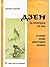 Дзен за природата на ума и какво казва квантовата физика
