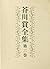 芥川賞全集　第三巻 (文春e-book) (Japan...