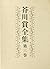 芥川賞全集　第三巻 (文春e-book) (Japanese Edition)