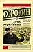 День опричника by Vladimir Sorokin