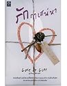 รักฤาเสน่หา Love ...