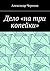Дело «на три копейки» (Russian Edition)