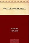 Фальшивая монета (Russian Edition)