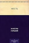 Месть (Russian Edition)
