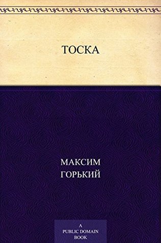 Тоска (Russian Edition)
