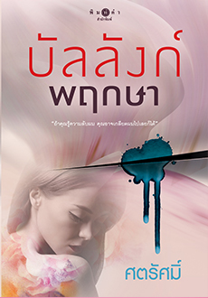 บัลลังก์พฤกษา