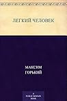 Легкий человек