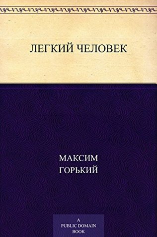 Легкий человек (Kindle Edition)