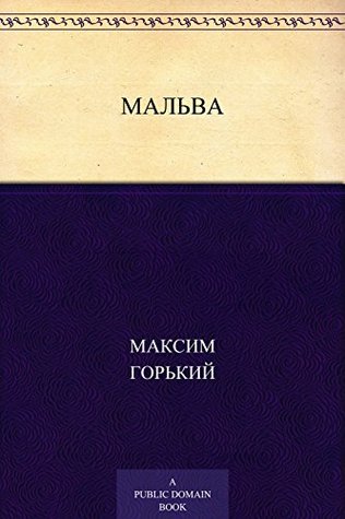 Мальва (Russian Edition)
