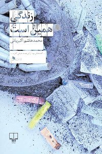 زندگی همین است (Paperback)