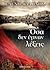 Όσα δεν έγιναν λέξεις by Ελένη Γαληνού