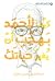 كيف لأحمد بهجت أن يغير حياتك