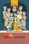 ბუზთა ბატონი by William Golding