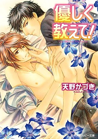 優しく教えて By 天野かづき