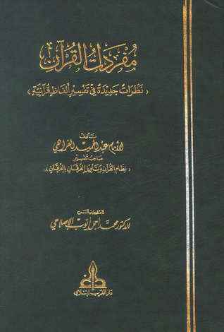 مفردات القرآن نظرات جديدة في تفسير ألفاظ قرآنية (Hardcover)