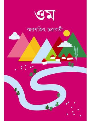 ওম (ebook)