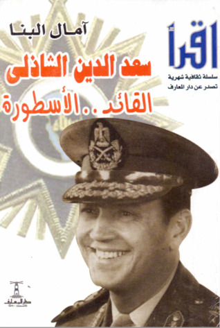 سعد الدين الشاذلي: القائد.. الأسطورة