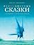 Разноцветные сказки by Imants Ziedonis