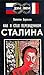 Как я стал переводчиком Сталина
