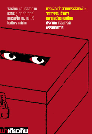การเมืองว่าด้วยการเลือกตั้ง : วาทกรรม อำนาจ และพลวัตชนบทไทย