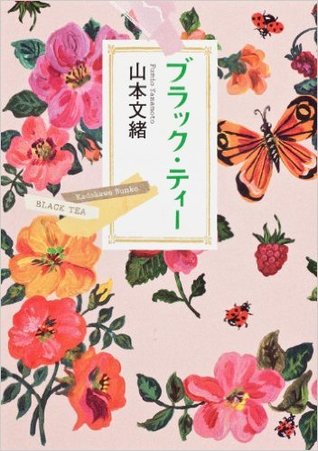 ブラック・ティー (Paperback Bunko)