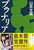 プラナリア