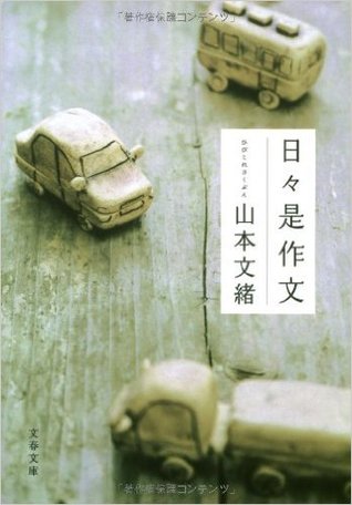 日々是作文 [Hibi Kore Sakubun] (Paperback Bunko)