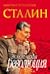 Сталин. Экономическая революция