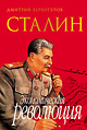 Сталин. Экономиче...