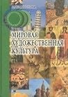 Мировая художеств...