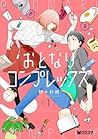 おとなりコンプレックス 1 [Ot...