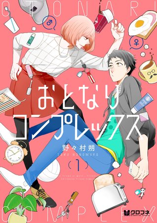 おとなりコンプレックス 1 [Otonari Complex 1] (Childhood friend Complex, #1)