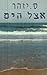 אצל הים