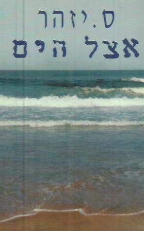 אצל הים