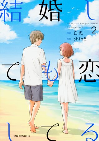 結婚しても恋してる 2 [Kekkon shite mo Koi shiteru 2] (I'm in love with you forever, #2)