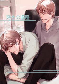 好きの過程 [Suki no Katei] (Paperback)