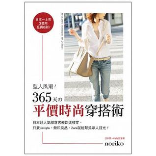 型人風潮！ 365天的平價時尚穿搭術：日本超人氣部落客教你這樣穿，只要Uniqlo、 無印良品、Zara就能聚焦眾人目光！ 365日のプチプラコーデ 色合わせ、着回しを楽しむ、大人の上品カジュアル