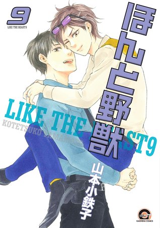 ほんと野獣 9 [Honto Yajuu 9] (Paperback)