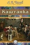 Каштанка