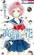 高嶺と花 6 [Takane to Hana 6]