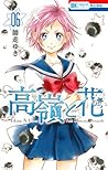 高嶺と花 6 [Takane to...