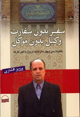 سفیر بدون سفارت وکیل بدون موکل (Paperback)
