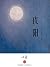 夜阳