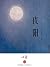 夜阳 (收获文丛)