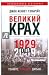 Великий крах 1929 года