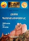 Հայոց Պետականությունը 5000-ամյա և... 20-ամյա Հայոց Պետականությունը 5000-ամյա և... 20-ամյա