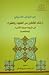 إرشاد المغفلين من الفقهاء والفقراء إلي شروط صحبة الأمراء (ومختصره)